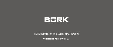 BORK S401