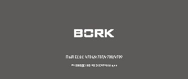 BORK V706