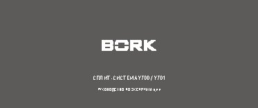 BORK Y700 / Y701