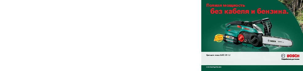 BOSCH AKE 30 LI