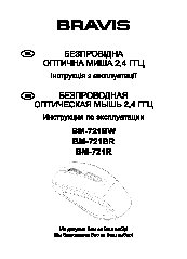 BRAVIS BM-721R