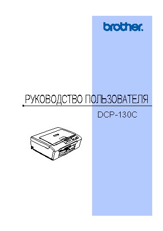 BROTHER DCP-130C