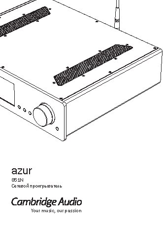 CAMBRIDGE AUDIO Azur 851N
