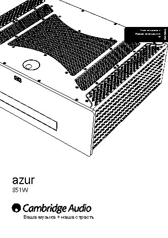 CAMBRIDGE AUDIO Azur 851W