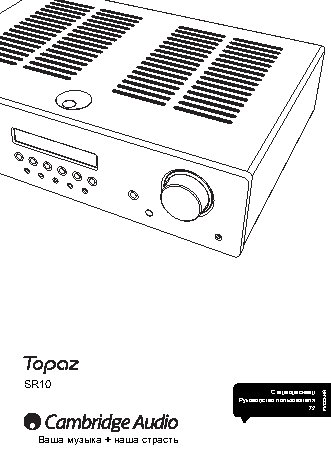 CAMBRIDGE AUDIO Topaz SR10 v2.0