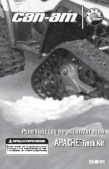 CAN-AM Apache Track Kit (2013)