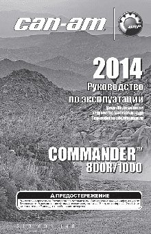 CAN-AM Commander 800R (2014)