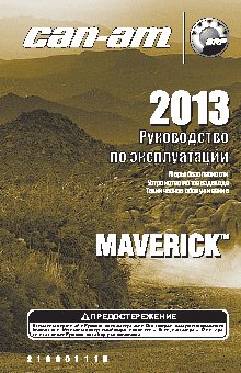 CAN-AM MAVERICK (2013)