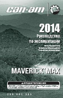 CAN-AM MAVERICK MAX (2014)