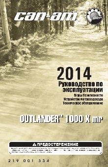 CAN-AM Outlander 1000 XMR (2014)