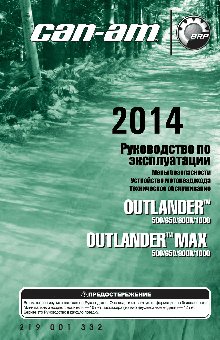 CAN-AM Outlander 1000 (2014)