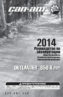 CAN-AM Outlander 650 XMR (2014)