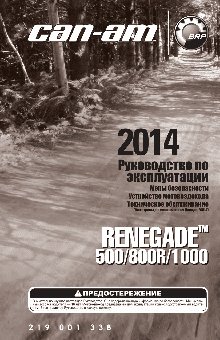 CAN-AM Renegade 1000 (2014)
