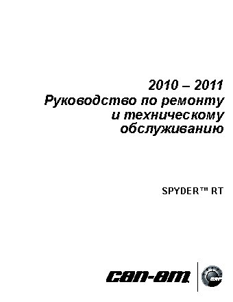 CAN-AM Spyder RT (2010 - 2011)