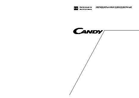 CANDY CFD 2430А / CFD 2550А / CFD 2555А