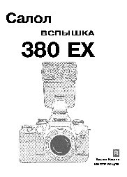CANON 380 EX