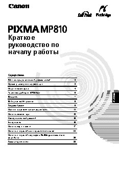 CANON PIXMA MP810 (Краткое)
