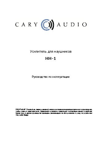 CARY AUDIO DESIGN HH-1