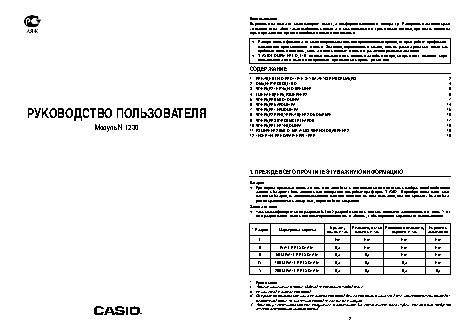 CASIO по модулю 1230