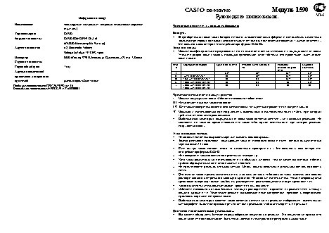 CASIO по модулю 1590