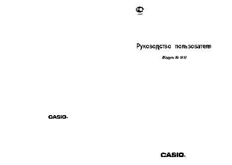CASIO по модулю 1810