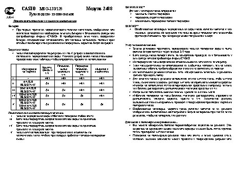 CASIO по модулю 2488