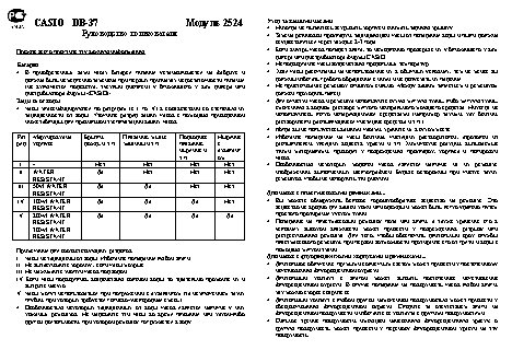 CASIO по модулю 2524