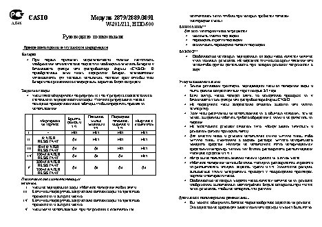 CASIO по модулю 2889