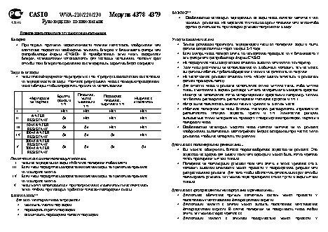 CASIO по модулю 4379
