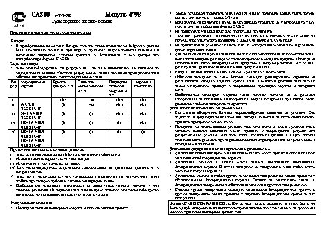 CASIO по модулю 4798
