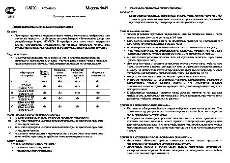 CASIO по модулю 5045