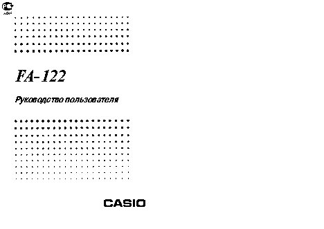 CASIO по модулю FA122