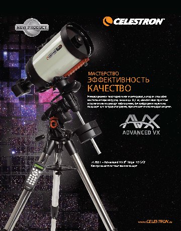 CELESTRON Монтировка Celestron Advanced VX