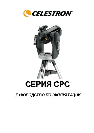 CELESTRON CPC 1100
