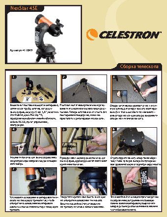 CELESTRON NexStar 4 SE