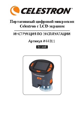 CELESTRON Портативный с LCD-экраном