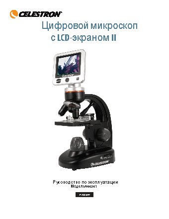 CELESTRON с LCD-экраном II