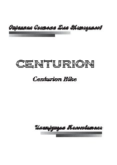 CENTURION BIKE
