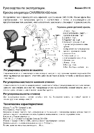 CHAIRMAN 450 TW-12/TW-04