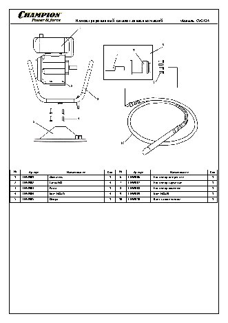 CHAMPION CVG424 - деталировка