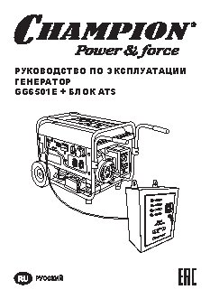CHAMPION GG6501E+ATS
