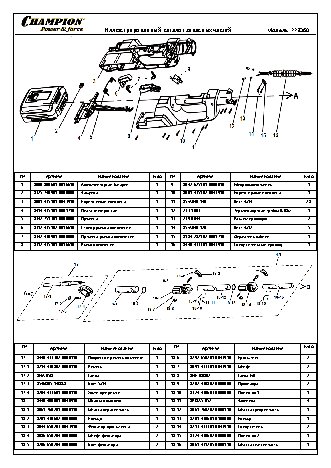 CHAMPION PPB 360 - деталировка