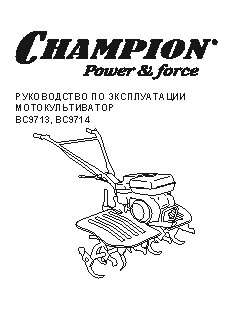 CHAMPION ВC9714