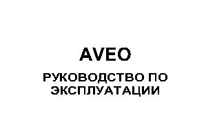 CHEVROLET Aveo xетчбэк (2010)