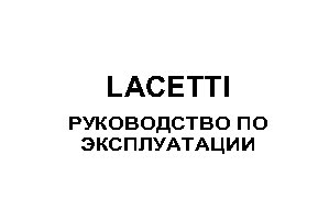 CHEVROLET Lacetti универсал (2010)