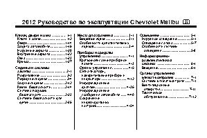 CHEVROLET Malibu (2012)