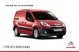 CITROEN BERLINGO (2014)