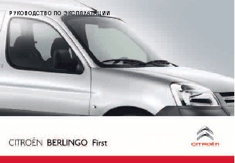 CITROEN BERLINGO First VU (2011)