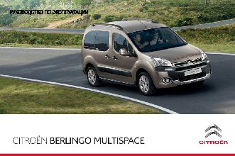 CITROEN BERLINGO MULTISPACE (2013)