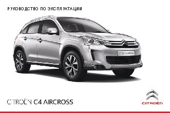 CITROEN C4 AIRCROSS (2014)